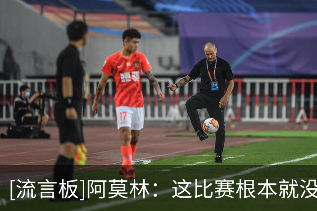 [流言板]阿莫林：这比赛根本就没法踢，是我们自己毁掉了这场比赛